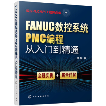 FANUC数控系统PMC编程从入门到精通 下载