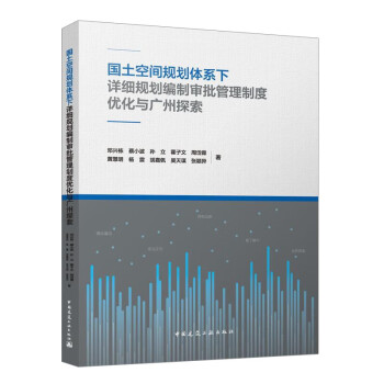 国土空间规划体系下详细规划编制审批管理制度优化与广州探索 下载