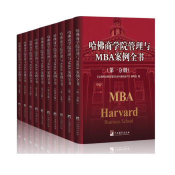 哈佛商学院管理MBA案例全书大全集10册 下载
