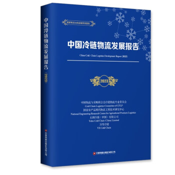中国冷链物流发展报告（2023） 下载