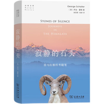 寂静的石头：喜马拉雅科考随笔 [Stones of Silence Journeys in the Himalays] 下载