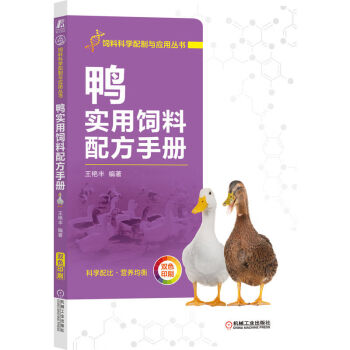 鸭实用饲料配方手册 下载