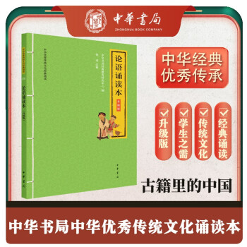 论语诵读本 升级版中华优秀传统文化经典诵读中华书局出版