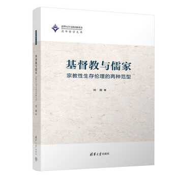基督教与儒家——宗教性生存伦理的两种范型（清华哲学文库） 下载