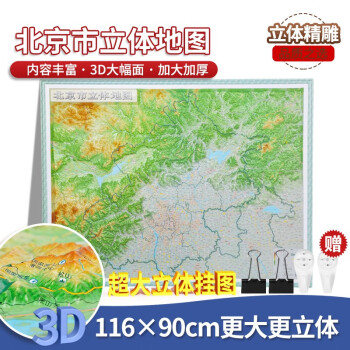 2022年北京市立体地图 （尺寸116cm×90cm 精准还原北京市地形地貌）