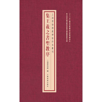 上海博物馆藏碑帖珍本丛刊·集王羲之书圣教序