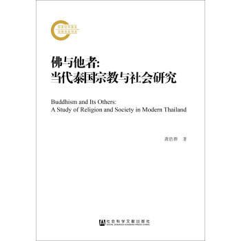 佛与他者：当代泰国宗教与社会研究 下载