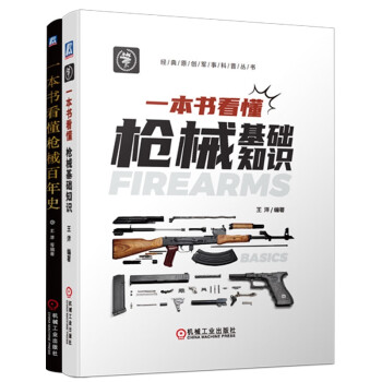 晓枪老王的枪械科普课 一本书看懂枪械百年史 一本书看懂枪械基础知识 共2册 下载