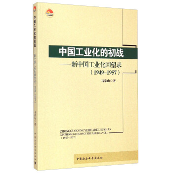 中国工业化的初战：新中国工业化回望录（1949-1957） 下载