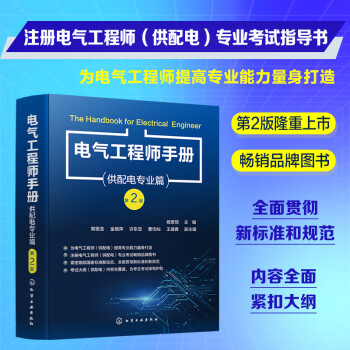 电气工程师手册——供配电专业篇（第2版）