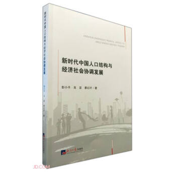 新时代中国人口结构与经济社会协调发展