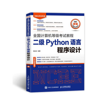 未来教育 全国计算机等级考试教程二级Python语言程序设计 下载