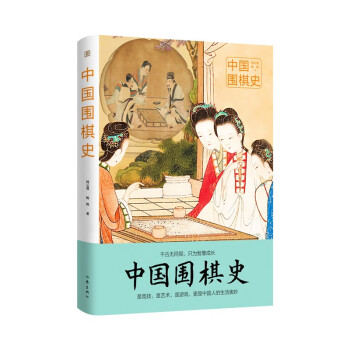 中国围棋史（读懂3000年围棋史，读懂中国人的生存智慧与处世哲学 百余幅珍贵彩图、数十张棋谱、棋势）