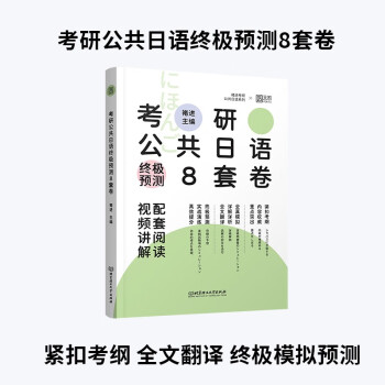 2024考研褚进日语终极预测8套卷 全真模拟8套卷