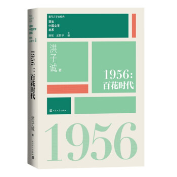 1956百花时代“重写文学史”经典·百年中国文学总系