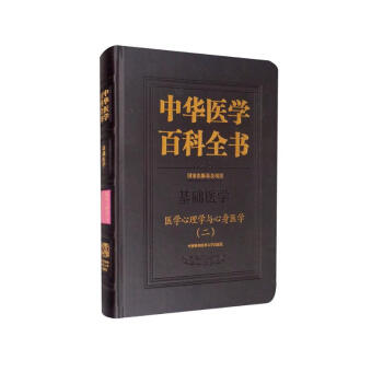 中华医学百科全书·医学心理学与心身医学（二） 下载