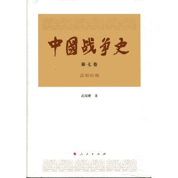 中国战争史（第七卷） 下载
