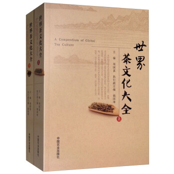世界茶文化大全（套装上下册） [A Compendium of Global Tea Culture] 下载