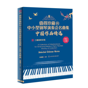 值得珍藏的中小型钢琴演奏会名曲集 : 中国作品精选 下载