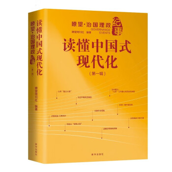 读懂中国式现代化：瞭望 治国理政纪事（第一辑） 下载
