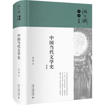 中国当代文学史 洪子诚教授文学史研究奠基之作 精装新版