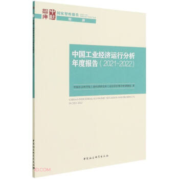 中国工业经济运行分析年度报告（2021-2022）