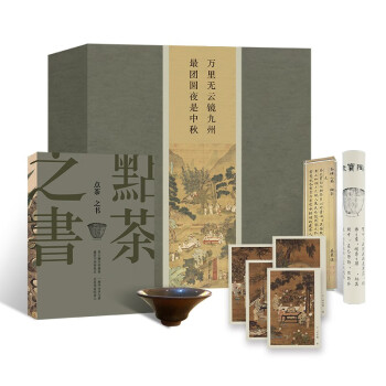 点茶之书：一盏宋茶的技艺与美学 礼盒装 内附茶盏 茶盏版