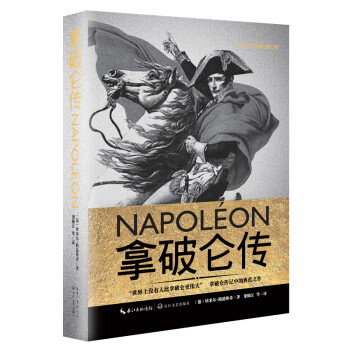 拿破仑传（一世珍藏名人名传精品典藏） 下载
