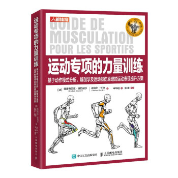 运动专项的力量训练 基于动作模式分析 解剖学及运动损伤原理的运动表现提升方案(人邮体育出品) 下载