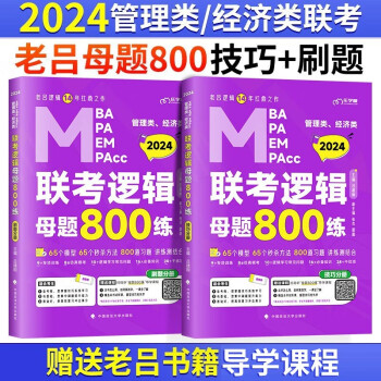2024管理类联考199老吕逻辑母题800练 吕建刚 MBA/MPA/MPAcc/MEM管综考研刷题