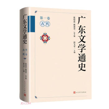 广东文学通史（第一卷·古代）