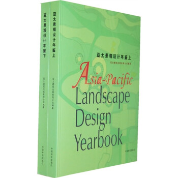 亚太景观设计年鉴（套装上下册） [Asia-Pacific Landscape Design Yearbook]