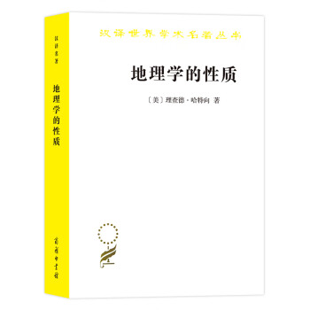 地理学的性质/汉译世界学术名著丛书