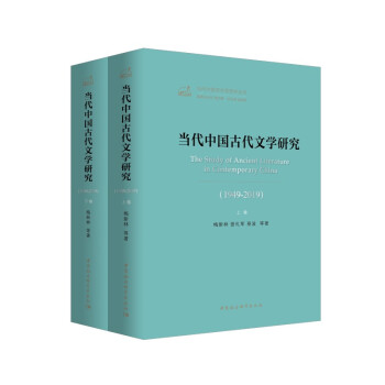 当代中国古代文学研究(1949-2019) 下载