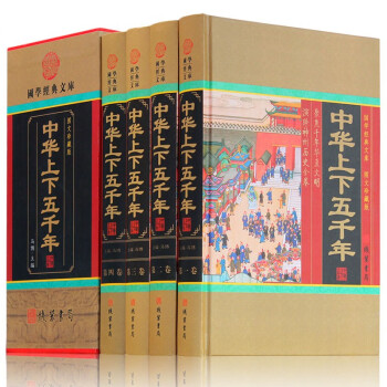 4册中华上下五千年 全套 图文珍藏版 国学经典文库 中国历史书籍