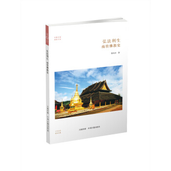 华夏文库·佛教书系·弘法利生：南传佛教史 下载