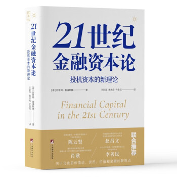 21世纪金融资本论：投机资本的新理论（关于马克思价值论、货币、价值和金融的新观点） 下载