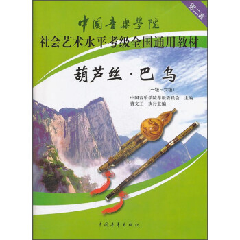 中国音乐学院社会艺术水平考级全国通用教材：葫芦丝·巴乌（一级-六级） 下载