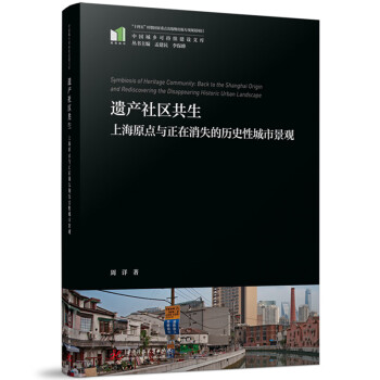 遗产社区共生：上海原点与正在消失的历史性城市景观 下载