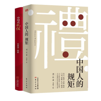 中国人的规矩+中国式礼仪 修养传统文化类自我完善 为人处世中华五千年规矩法则（全2册）