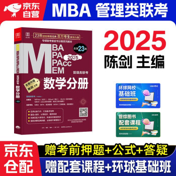 MBA联考教材2025 陈剑数学分册 总第23版 管理类联考综合能力199 MBA MPA MPAcc MEM管理类联考考研mpa mem考研英语二管综历年真题2024可搭1000题讲真题 下载