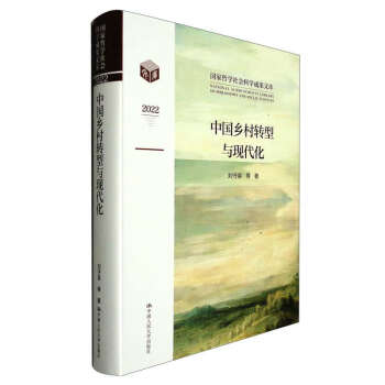 中国乡村转型与现代化/国家哲学社会科学成果文库 下载