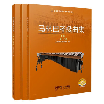 马林巴考级曲集 上中下共3册 上海音乐家协会打击乐考级指定教材 2021版