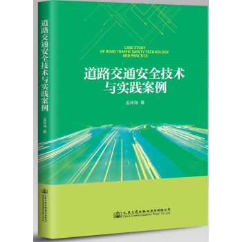 道路交通安全技术与实践案例 下载