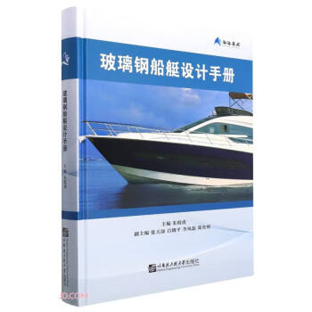 玻璃钢船艇设计手册(精) 下载
