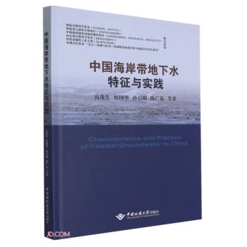 中国海岸带地下水特征与实践 下载