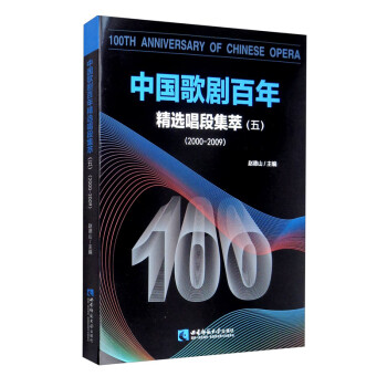 中国歌剧百年——精选唱段集萃（五）2000-2009 [100th Anniversary of Chinese Opera]