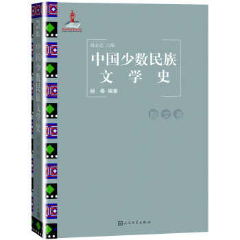 中国少数民族文学史（散文卷） 下载