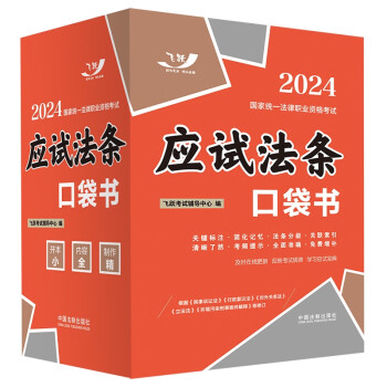 2024国家统一法律职业资格考试：应试法条口袋书（飞跃版） 下载