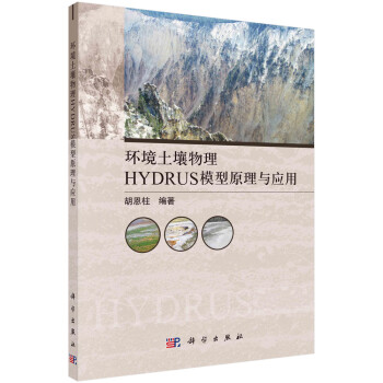 环境土壤物理HYDRUS模型原理与应用